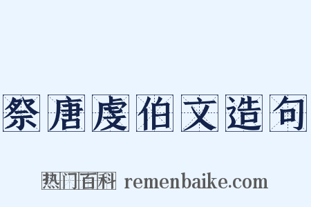 祭唐虔伯文造句是什么意思的图片